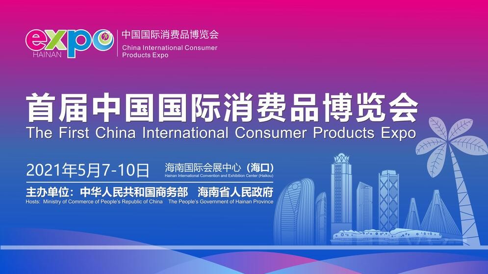 公司成為(wèi)首屆中國(guó)國(guó)際消費(fèi)品博覽會(huì)特裝搭建商